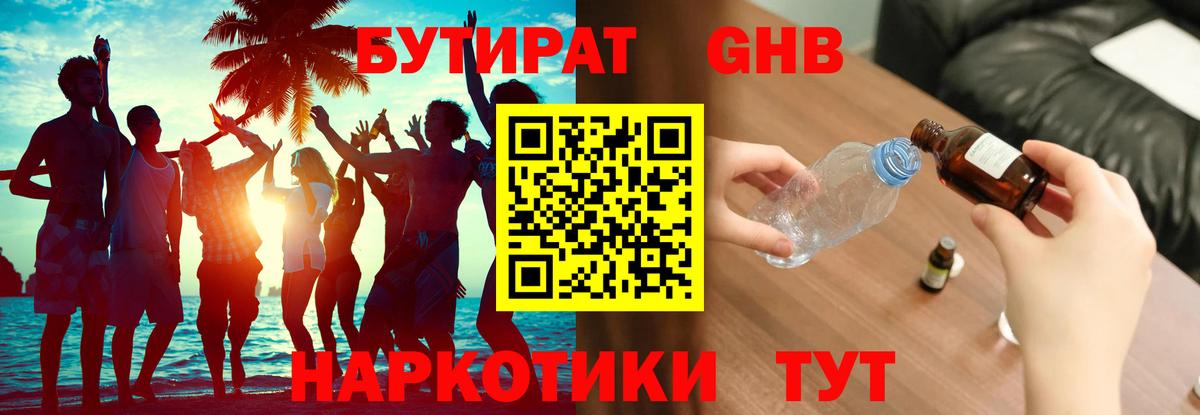 БУТИРАТ 1.4BDO Дальнереченск