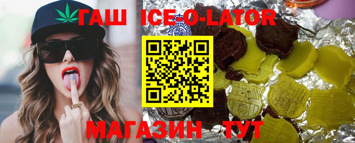 ГАШ Ice-O-Lator  купить наркоту  Вход с VPN  Дальнереченск  Гашиш Premium  Гашиш 